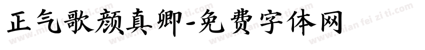 正气歌颜真卿字体转换