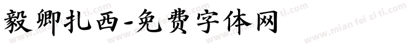 毅卿扎西字体转换