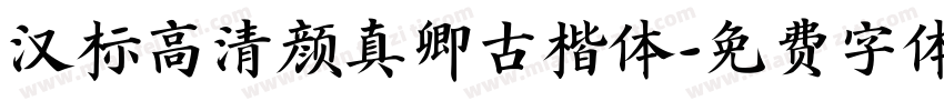 汉标高清颜真卿古楷体字体转换