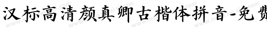 汉标高清颜真卿古楷体拼音字体转换