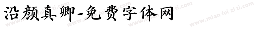 沿颜真卿字体转换