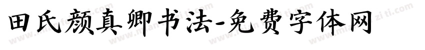 田氏颜真卿书法字体转换
