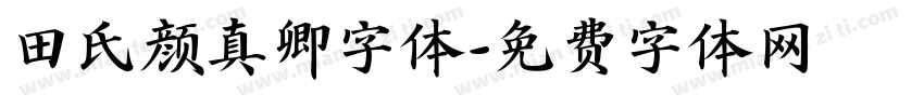 田氏颜真卿字体字体转换