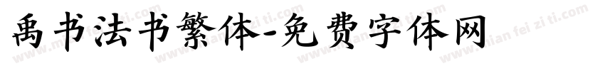 禹书法书繁体字体转换