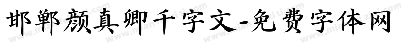 邯郸颜真卿千字文字体转换
