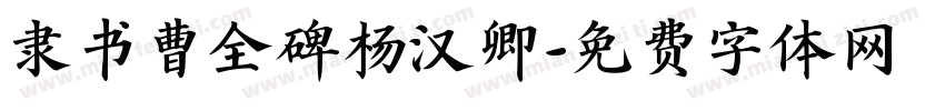隶书曹全碑杨汉卿字体转换