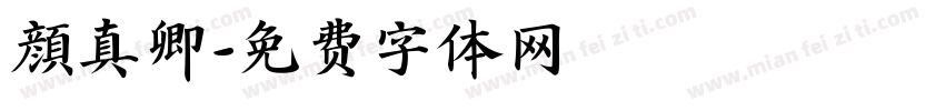 顔真卿字体转换