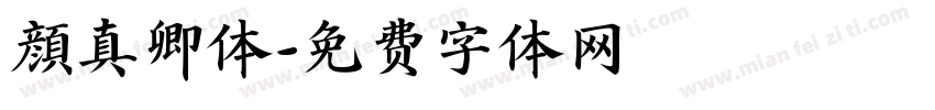 顔真卿体字体转换