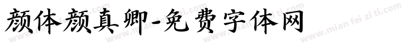 颜体颜真卿字体转换