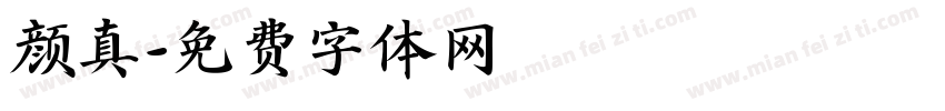 颜真字体转换