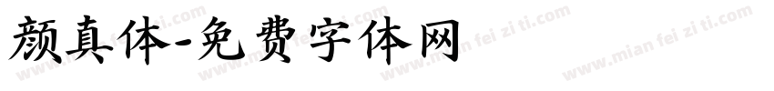 颜真体字体转换