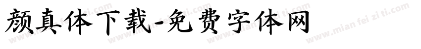 颜真体下载字体转换