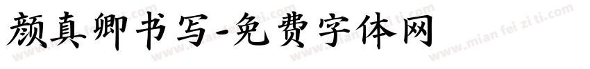颜真卿书写字体转换