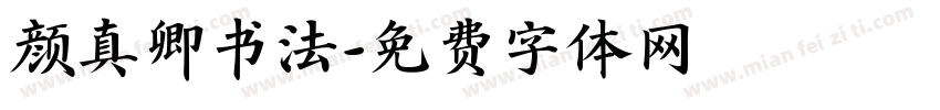颜真卿书法字体转换