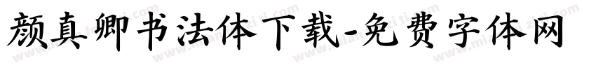 颜真卿书法体下载字体转换