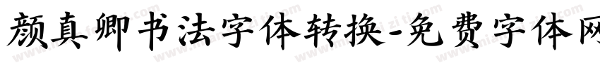 颜真卿书法字体转换字体转换
