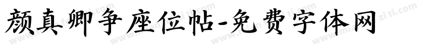 颜真卿争座位帖字体转换