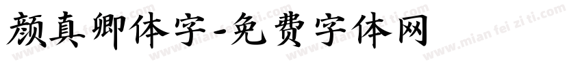 颜真卿体字字体转换
