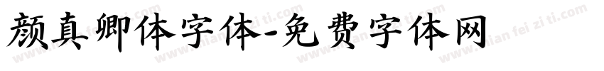 颜真卿体字体字体转换