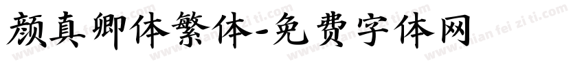 颜真卿体繁体字体转换