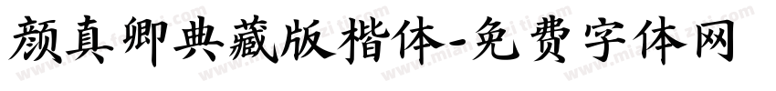 颜真卿典藏版楷体字体转换
