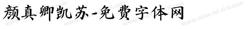 颜真卿凯苏字体转换