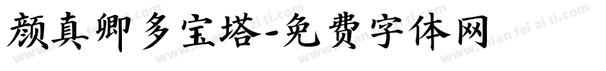 颜真卿多宝塔字体转换