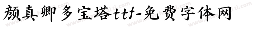 颜真卿多宝塔ttf字体转换