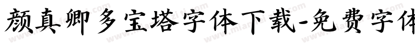 颜真卿多宝塔字体下载字体转换