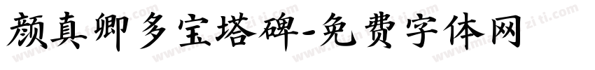 颜真卿多宝塔碑字体转换