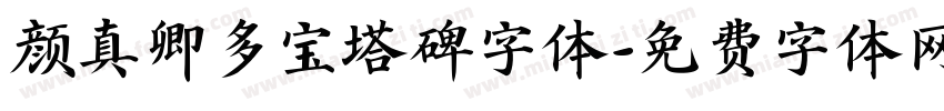 颜真卿多宝塔碑字体字体转换