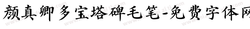 颜真卿多宝塔碑毛笔字体转换