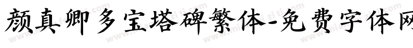 颜真卿多宝塔碑繁体字体转换