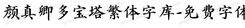 颜真卿多宝塔繁体字库字体转换
