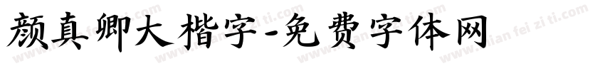 颜真卿大楷字字体转换