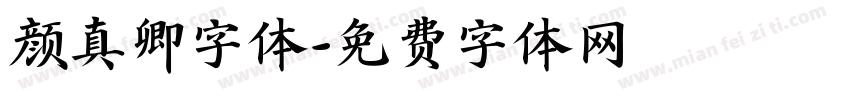 颜真卿字体字体转换