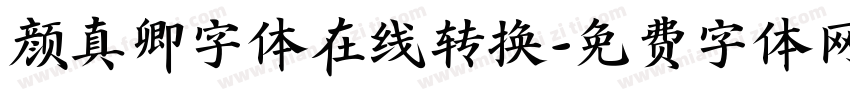 颜真卿字体在线转换字体转换