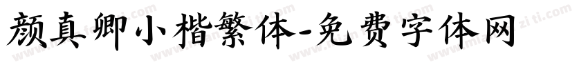 颜真卿小楷繁体字体转换