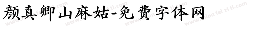 颜真卿山麻姑字体转换