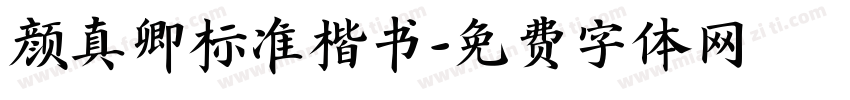 颜真卿标准楷书字体转换