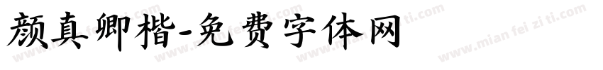 颜真卿楷字体转换