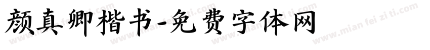 颜真卿楷书字体转换