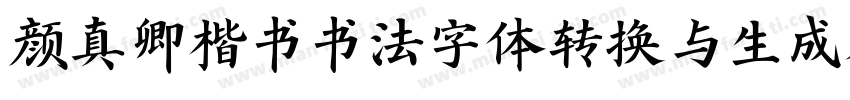 颜真卿楷书书法字体转换与生成器字体转换