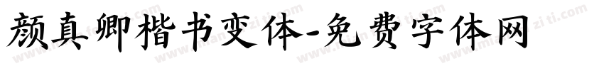 颜真卿楷书变体字体转换