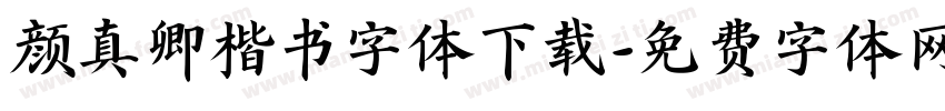 颜真卿楷书字体下载字体转换