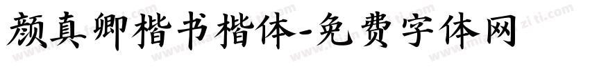 颜真卿楷书楷体字体转换