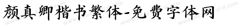 颜真卿楷书繁体字体转换