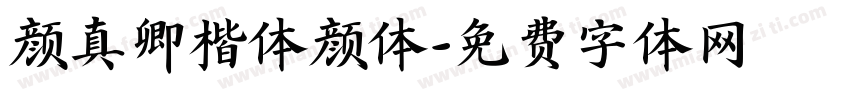 颜真卿楷体颜体字体转换