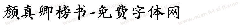 颜真卿榜书字体转换