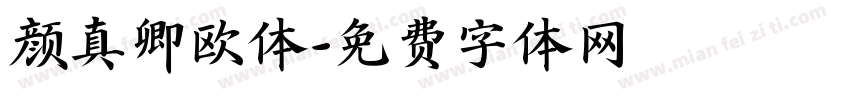 颜真卿欧体字体转换